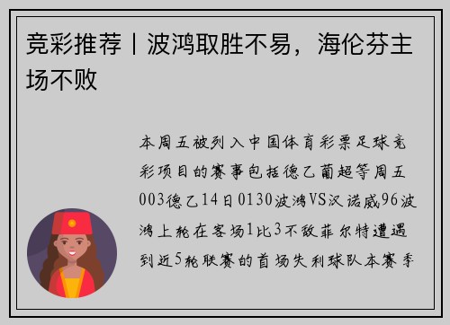 竞彩推荐丨波鸿取胜不易，海伦芬主场不败