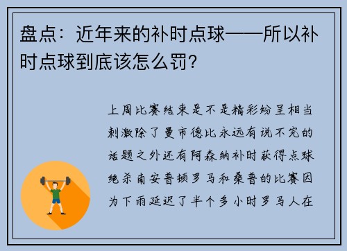 盘点：近年来的补时点球——所以补时点球到底该怎么罚？