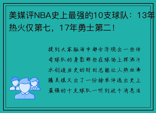美媒评NBA史上最强的10支球队：13年热火仅第七，17年勇士第二！