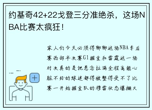 约基奇42+22戈登三分准绝杀，这场NBA比赛太疯狂！