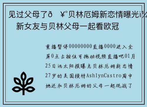 见过父母了🥰贝林厄姆新恋情曝光，新女友与贝林父母一起看欧冠