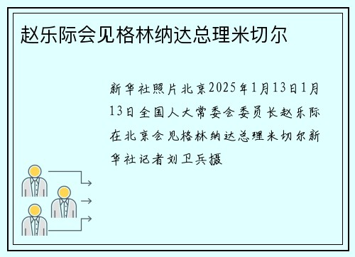 赵乐际会见格林纳达总理米切尔
