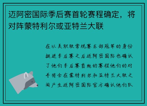 迈阿密国际季后赛首轮赛程确定，将对阵蒙特利尔或亚特兰大联