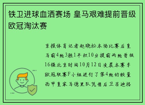 铁卫进球血洒赛场 皇马艰难提前晋级欧冠淘汰赛