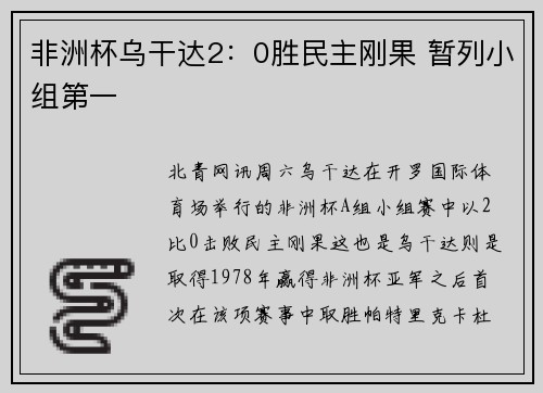 非洲杯乌干达2：0胜民主刚果 暂列小组第一