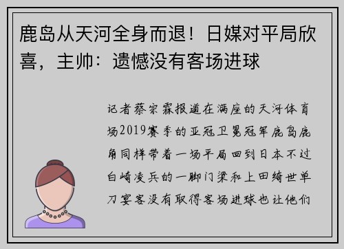 鹿岛从天河全身而退！日媒对平局欣喜，主帅：遗憾没有客场进球