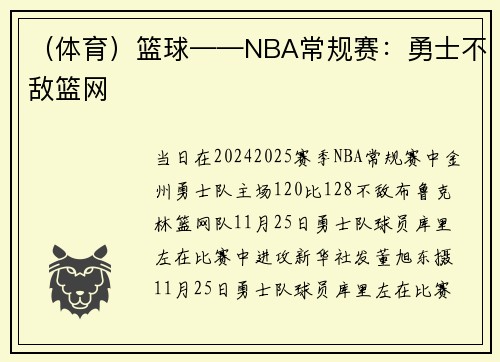 （体育）篮球——NBA常规赛：勇士不敌篮网