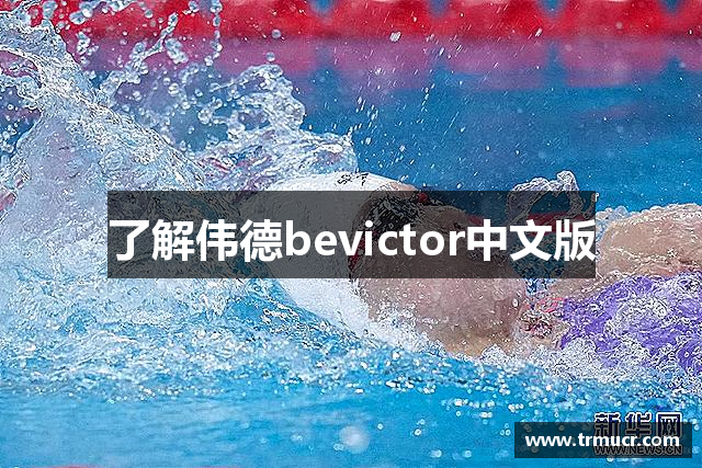 了解伟德bevictor中文版