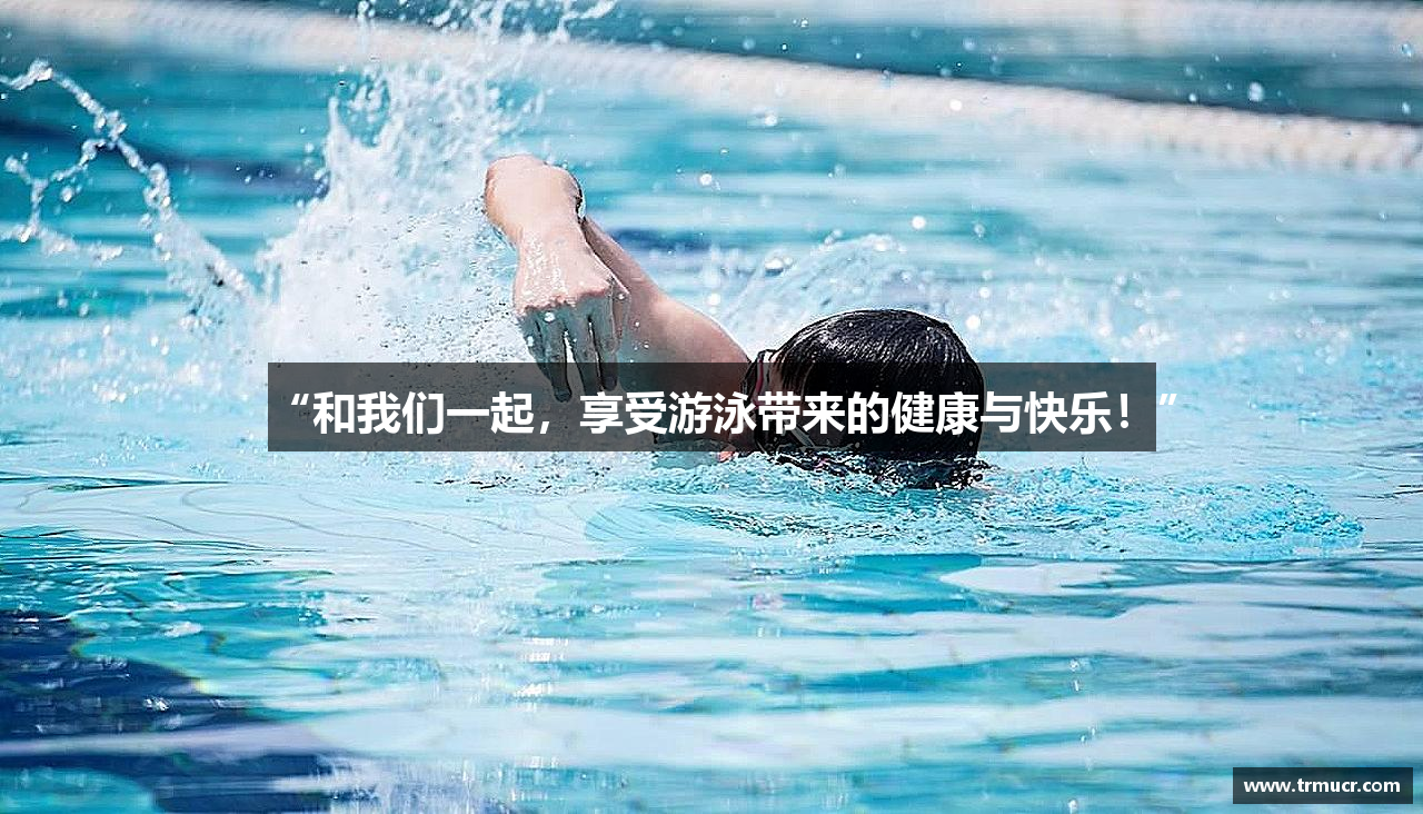 BETVLCTOR伟德中文版“和我们一起，享受游泳带来的健康与快乐！”